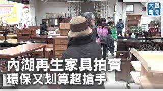 內湖再生家具拍賣 環保又划算超搶手