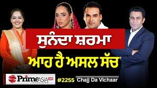 Chajj Da Vichar (2255) || ਸੁਨੰਦਾ ਸ਼ਰਮਾ ਆਹ ਹੈ ਅਸਲ ਸੱਚ