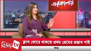 ক্লাশ ফোরে থাকতে প্রথম প্রেমের প্রস্তাব পাই: শখ । Shokh । Bijoy TV