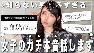 ※”99%の男性が知らない女子の本性"を全部答えます