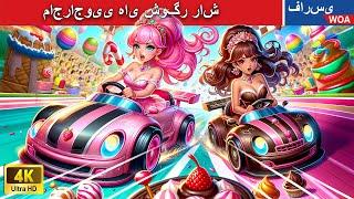 ماجراجویی های شوگر راش   قصه های پریان ایرانی |  @woapersianfairytales