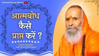 आत्मबोध कैसे प्राप्त करें ?  ।। How to get Self Realization ?