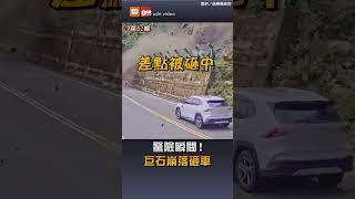【生活】驚險瞬間！巨石崩落砸車