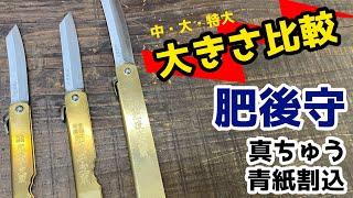 【比較】肥後守(ひごのかみ) 永尾駒製作所の伝統的な折りたたみナイフのご紹介。 アウトドア、ミリタリー、キャンプ