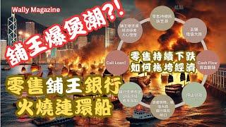 香港一眾百億富豪舖王爆煲潮：零售、舖王、銀行，火燒連環船，攬炒拖垮經濟，過程全面解析！