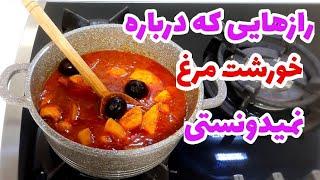 بهترین دستور پخت خورشت مرغ/طرزتهیه خورشت مرغ/آشپزی ایرانی/chicken recipe