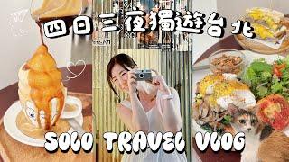 【𝗧𝗥𝗔𝗩𝗘𝗟 𝗗𝗔𝗜𝗥𝗜𝗘𝗦】獨遊台北二刷美食必去打卡CAFE/UR LIVING好好買/不用趕行程的美食之旅/牛肉麵推介 | SAMANTHA LUI️