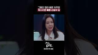 금라희에 더 이상속지 않는 성장캐 차주란ㅋㅋㅋ #7인의탈출 #TheEscapeoftheSeven #shorts｜SBSNOW