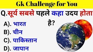 GK Questions || GK in Hindi || General Knowledge Questions and Answers || Gk Quiz || Gk ke Questions