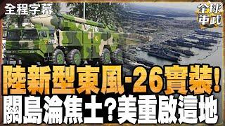 陸新型東風-26實裝! 關島淪焦土?美重啟這地 #全球軍武頻道 ‪@中天2台ctiplusnews‬