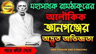  মহাসাধক রামঠাকুরের অলৌকিক জ্ঞানগঞ্জের অদ্ভুত অভিজ্ঞতা  |  RAM THAKUR AND GYANGANJ 