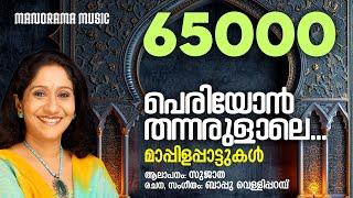 Periyon Thannarulale | Sujatha | Bappu Velliparambu | സുജാത ആലപിക്കുന്ന മാപ്പിളപ്പാട്ട്