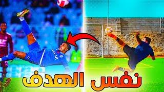 تحدي تقليد اصعب أهداف الدوري السعودي| قلدنا هدف سالم و تاليسكا الأسطوري ا اصابة كبيره ل احمد