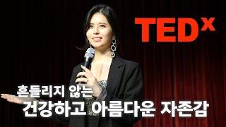 [TEDx] How To Build Unshakable, Healthy, and Beautiful Self-Esteem | Lecture