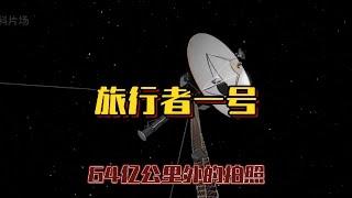 旅行者一号从64亿公里外拍到的照片，告诉你地球在宇宙中有多渺小#探索宇宙 #未解之谜 #探索发现 #太空中知识科普 #旅行者1号