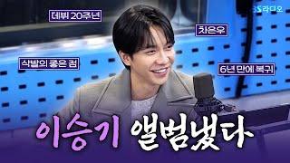 [FULL] ‘오늘 하루?’ 너무 좋았던 이승기(LEE SEUNG GI) 보는 라디오 | 김영철의 파워FM | 241212