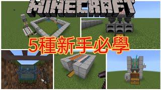 Minecraft1.20 教學系列【基岩版】5種新手必學機器!!!生存前期做這些好讓以後更方便！(MCPE,Xbox,Windows,Switch,PS)全字幕