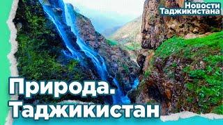 Водопады Таджикистана.