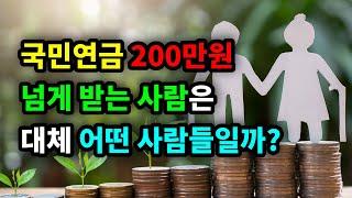 국민연금 200만원 넘게 받는 사람은 대체 어떤 사람들일까? - 원더풀 인생후반전