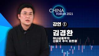 [제9회 뉴스핌 중국포럼] 강연① 김경환 하나금융투자 신흥국 주식 파트장