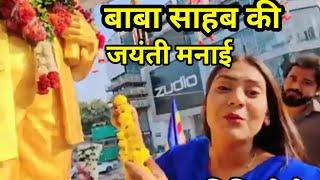 Shivani Kumari celebrated Ambedkar Jayanti #shivani kumari official #babita best vlog