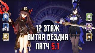 5.1 НОВАЯ Бездна 12 этаж / С1 Ху Тао & С0 Клоринда / 9 звезд | Genshin Impact