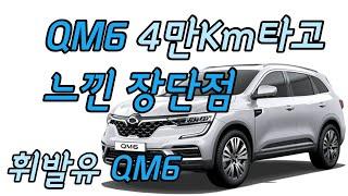 휘발유 QM6 4만키로 타고 느낀 장단점