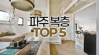 파주 신축 복층빌라 탑5! 1위부터 5위까지 소개해드릴게요