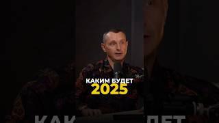 КАКИМ БУДЕТ 2025 ГОД #цифроваяпсихология #алексейкапустин #нумерология #keyto #рекомендации