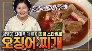 [ENG SUB]How to Make Squid stew(Lee Jong-Im Style of Squid Stew)feat. Im Young-Woong's favorite dish