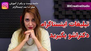 آموزش تبلیغات در اینستاگرام به صورت حرفه‌ای | در تبلیغات اینستاگرام حرفه ای شو