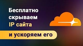 Как сделать, что бы ваш сайт открывался у всех, бесплатно скрыть информацию о хостинге с  CloudFlare