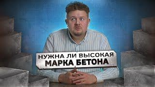 Нужна ли вам высокая МАРКА БЕТОНА