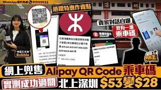 放蛇直擊賣家網上兜售Alipay QR Code乘車碼 搭港鐵北上深圳原價$53變$28｜星島申訴王｜放蛇｜直擊｜乘車碼 ｜港鐵｜北上｜深圳｜星島頭條