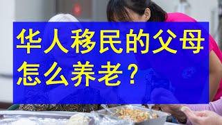 海外华人移民的父母，如何养老？中国养老院多少钱？私人的比公立的好吗？接到海外养老好吗？多花钱就算尽心了吗？