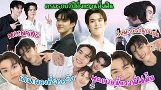 ความบันเทิงฉบับติ่งEP626."มีนปิง"ปาโมเม้นต์สุดฟินและแสนอบอุ่นในงานฉลองครบรอบ 2 ปีด้อม "Area86"