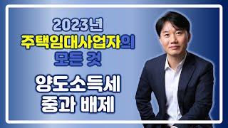 2023 주택임대사업자의 모든 것 _ 양도소득세 중과배제 [세무법인가감_지병근세무사]