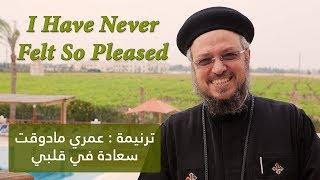 I have never felt so Pleased - Fr Daoud Lamei - ترنيمة عمري مادوقت سعادة