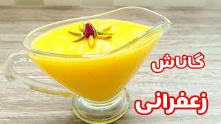 طرز تهیه کرم زعفرانی برای روکش کیک /گاناش زعفرانی بدون خامه و شکلات