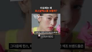 아모레는 왜 코스알엑스를 샀을까?