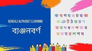 Bengali Alphabet Learning | Bangla Bornomala | Bengali Alphabet Banjonborno | ব্যঞ্জনবর্ণ | ক - ষ