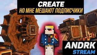 Агрессивное  Выживание с  модом Create и подписчиками! Minecraft (Стрим #50)