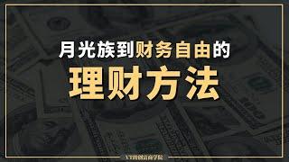 月光族也能实现财务自由的理财方法，看完后你也可以财务自由️