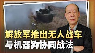 【傅前哨】解放軍推出無人戰車與機器狗協同戰法，統一台灣的代將降低