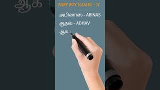 Baby boy names - A | #trending #babyboy #name #tamil #பெயர்