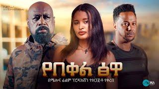 የበቀል ፅዋ - Ethiopian Movie Yebeqel Tsewa 2024 Full Length Ethiopian Film Yebekel Tsewa 2024