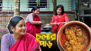 #ChularPar | ফেলন /হেলন ডাল দিয়ে মাগুর মাছের মজার রেসিপি | Helen dal Ranna | Dal Recipe | Deepto TV