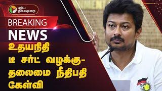 #JUSTIN | உதயநிதி டீ சர்ட் வழக்கு - தலைமை நீதிபதி கேள்வி | Udhayanidhi Stalin