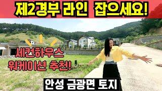 안성 전원주택 부지 매매 워케이션 추천 안성 금광면 땅 매매 기반시설 완료