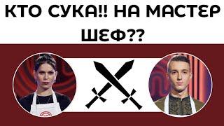 За что он её так?! Скандал на МастерШеф Masterchefstb